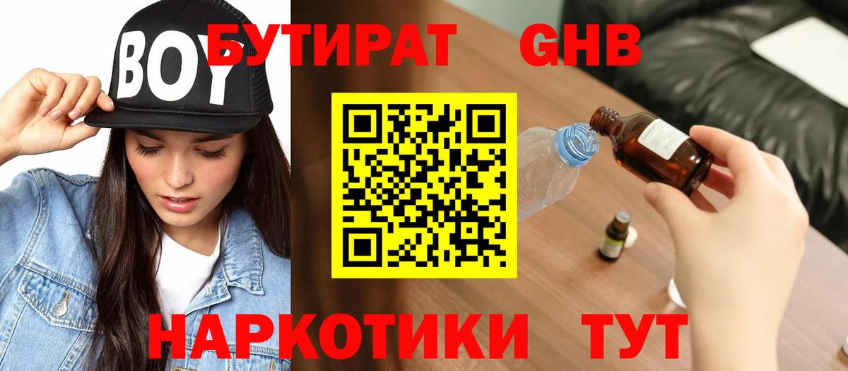 Гуково  Бутират бутандиол  Вход с VPN 