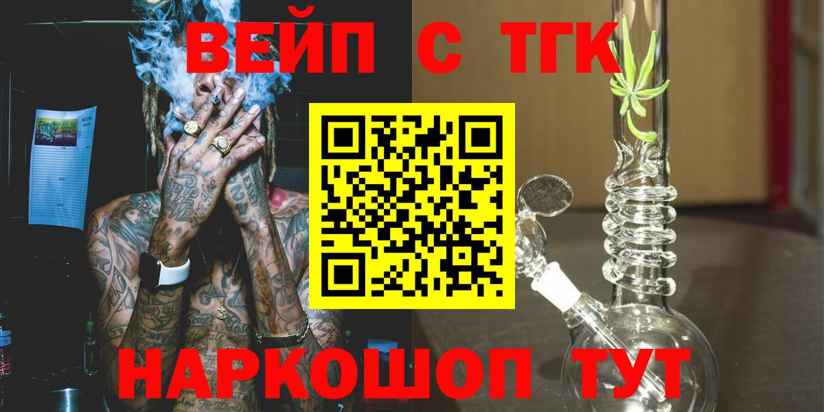 ТГК вейп с тгк  Вход с VPN  Дистиллят ТГК вейп  Гуково 
